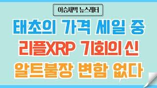 [정규#163] 리플XRP 기회와 증명/진정한 리또속이 온다 #리플xrp #비트코인 #이더리움 #코인 #도지코인