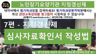 지정갱신제 (노인장기요양기관) - 심사자료확인 작성은 이렇게 하자! 25년6월 신청|~ 대상부터 신청방법 까지 6년마다 한번씩 지정을 다시 받아야하는 상황