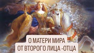 О МАТЕРИ МИРА 