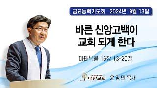 2024년 9월 13일(금) 금요능력기도회