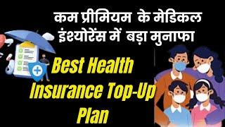 Best Health Insurance Top-Up Plan In  2025 | Top 3 Best Health Insurance Plan For 2025 |