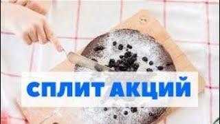 Сплит акций - что это? И для чего он нужен.