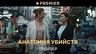 Анатомия убийств | Трейлер фильма | PREMIER