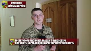 ІНСТРУКТОРИ МУЗИЧНОЇ АКАДЕМІЇ БУНДЕСВЕРУ НАВЧАЮТЬ БАРАБАНЩИКІВ ОРКЕСТРУ ПОЧЕСНОЇ ВАРТИ