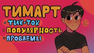 тимарт про тик ток | скетчбук | художник | проблемы и популярность | Костечга подкаст (анимация)