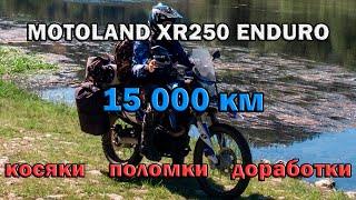 Motoland XR250 Enduro - обзор спустя 15 000 км