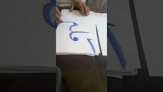 Beautiful Calligraphy  Qalam  قلم