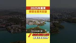 預言：2025年臺灣將發生驚天巨變！整個亞洲都將為之顫抖【國學天地】#預言 #2025#臺灣#亞洲#运势 #风水