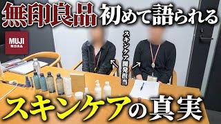 【神回】無印本社に突撃してスキンケア開発担当者に疑問ぶつけてきた