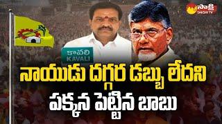 Kavali TDP Incharge Subba Naidu | Bida Ravichandra | Chandrababu | Nara Lokesh |@SakshiTV