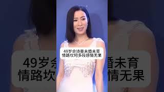 佘诗曼 凭新闻女王再次火出圈，可惜情路坎坷多段感情无果，如今49岁还是未婚未育，有喜欢佘诗曼的吗？#熱門 #老照片 #怀旧 #佘诗曼 #港星女神
