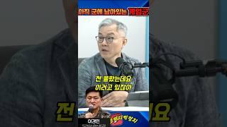 아직 군 내부에 남아있는 내란잔당들 #매불쇼 #최욱 #부승찬 #최강욱 #내란공범 #내란특별법