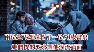 兩位乞丐姐妹救了一位70歲富翁，她們提的要求讓他淚流滿面 |溫情故事