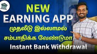 Best Money Earning App Without Investment in Tamil  | Earn Real Cash Online Daily | தமிழ்