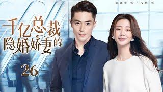 【2025最新电视剧】千亿总裁的隐婚娇妻26|母胎单身的灰姑娘被劈腿，隨手拉了个实习生結婚，没想到上班第一天老板变老公，办公室热吻签下隐婚契约！#霍建华  /#殷桃 /#刘亦菲 #电视剧
