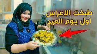 عيد سعيد سويتلكم طبخت الاعراس ماعون مال هبيط لحم