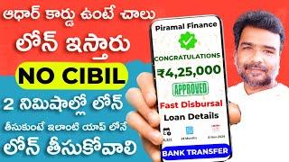 Loan App Fast Approval 2024 In Telugu | Best New Instant Loan App With Aadhar Card & Without CIBIL