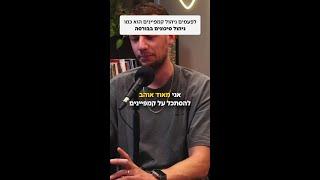 לפעמים ניהול קמפיינים הוא כמו ניהול סיכונים בבורסה