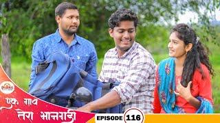 एक गाव तेरा भानगडी | भाग #116 | Ek gav tera bhangadi | EP#116 | Marathi web series