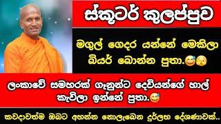 ලංකාවේ  සමහරක්  ගෑනුන්ට  දෙවියන්ගේ  හාල් කැවිලා  ඉන්නේ  පුතා. | kagama sirinanda thero