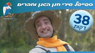 שירי ילדים חנן הגנן וחברים - ספיישל שירים ברצף - ילדות ישראלית