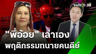 "พี่อ้อย" เล่าเองหมดเปลือกแผน"ตั้ม" หวังมรดก | 21 พ.ย. 67 | ข่าวเย็นไทยรัฐ