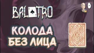 Колода без лицевых карт! Играем стриты и флэши по 4 карты! | Balatro #8