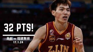 [中国篮球]不可能三分!CBA浙江吴前vs福建32分集锦|小”库里“|18.1.24