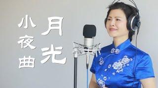 月光小夜曲 - 陳敏 #女低音版