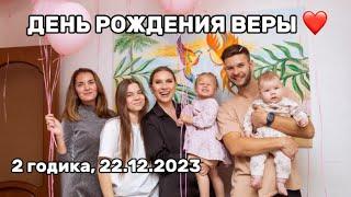 День Рождения Веры Маркунасовой ️ 2 года. 22.12.2023