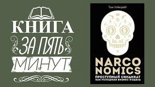 Книга Narconomics преступный синдикат как успешная бизнес модель. Том Уэйнрайт narconomics.