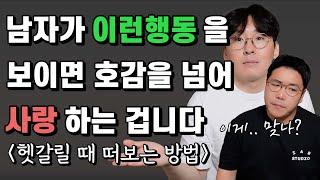 그 남자가 나를 좋아하는지 알 수 있는 가장 확실한 방법! 짝남 이렇게 떠보세요