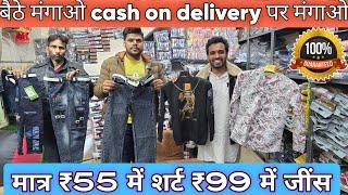 मात्र ₹55 में शर्ट ₹75 में जैकेट ₹99 में जींसshirt jeans jacket manufacturer jacket wholesale market