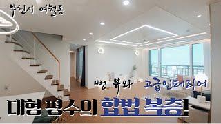 [부천 신축 아파트]No.122 세대분리 가능한 대형평수의 합법복층!! 뻥뚫린 조망권과 시원시원한 구조! 특가 할인중!!