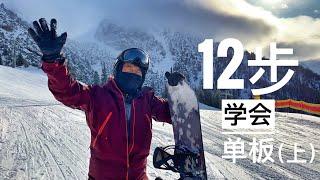 12步学会单板(上)，如何单板滑雪How to Snowboard，滑雪技巧，單板滑雪教学, Snowboard Lessons/Tutorials