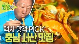 택시맛객들의 수다 : 택시맛객 PICK, 서산 맛집 [2TV 생생정보] | KBS 230414 방송