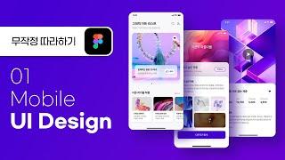 모바일 디자인이 처음이세요?  [Figma] [무작정 따라하기]