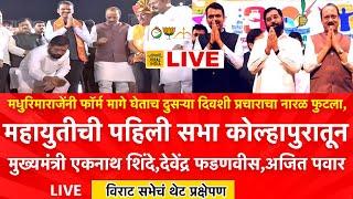  LIVE : कोल्हापुरातून नारळ फोडला,महायुतीची पहिली जंगी प्रचारसभा Eknath Shinde, Ajit Pawar,Fadnavis