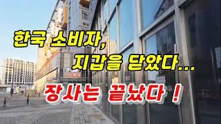 손님이 사라졌다,지갑을 닫았다.장사는 끝났다