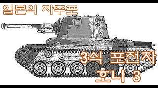 [자주포 리뷰] 구 일본군의 밀폐형 자주포 3식 포전차 호니 3 (Type 3 Ho-Ni III)리뷰