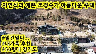 청정자연 숲속에 자연석과 예쁜 조경수의 조화가 아름다운 고급주택 입니다.