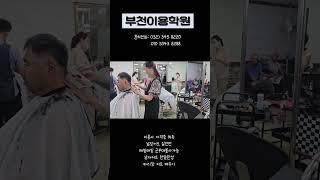 부천이용학원 남자커트실전반