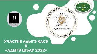 "АДЫГЭ ШЪАУ 2022" - ДНЕВНИК УЧАСТИЯ АДЫГЭ ХАСЭ