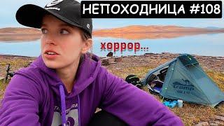 ВЕЛОПОХОД В ОДИНОЧКУ. САМЫЕ СТРАШНЫЕ МОМЕНТЫ. НЕПОХОДНИЦА