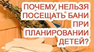 Почему нельзя посещать бани при планировании детей? / Доктор Черепанов