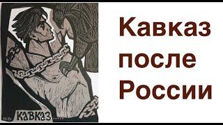 КАВКАЗ ПОСЛЕ РОССИИ: "...ВСЕ ВОДЫ — НАРЗАН!" Лекция историка Александра Палия