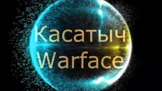 Warface. Касатыч