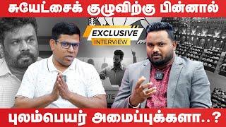 சுயேட்சைக் குழுவிற்கு பின்னால் புலம்பெயர் அமைப்புக்களா? | Exclusive Interview