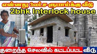 ஒரே நாளில் வெறும் ₹3 இலட்சத்தில் 2bhk house low budget house tamil interlocking bricks house