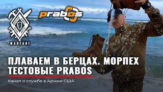 БЕРЦЫ для JUNGLE | Правда о Prabos | Тактическая обувь | Защита ног |  Руденко Армия США |